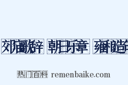 郊庙歌辞·朝日乐章·雍和造句是什么意思的图片